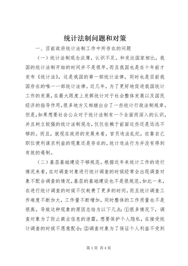 6统计法制问题和对策.docx