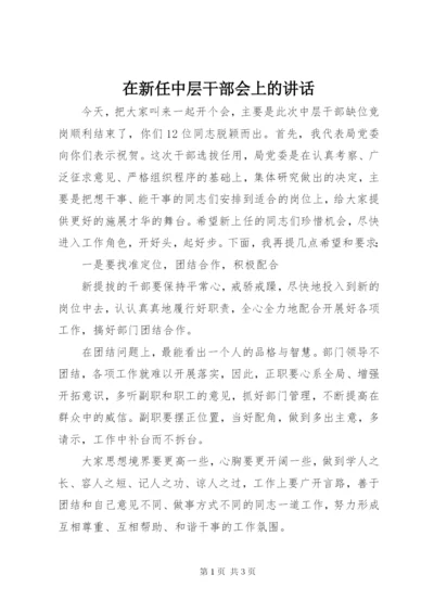 在新任中层干部会上的致辞.docx