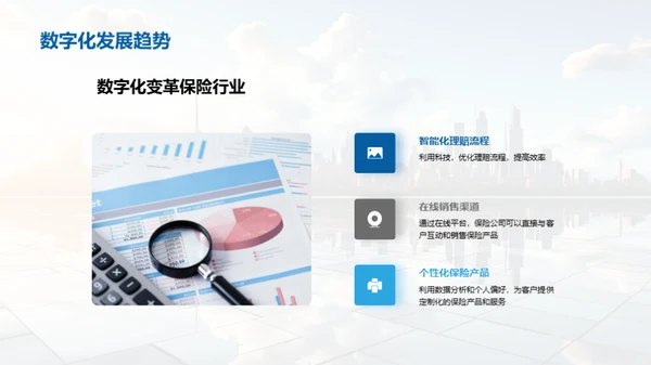 保险行业的未来探索