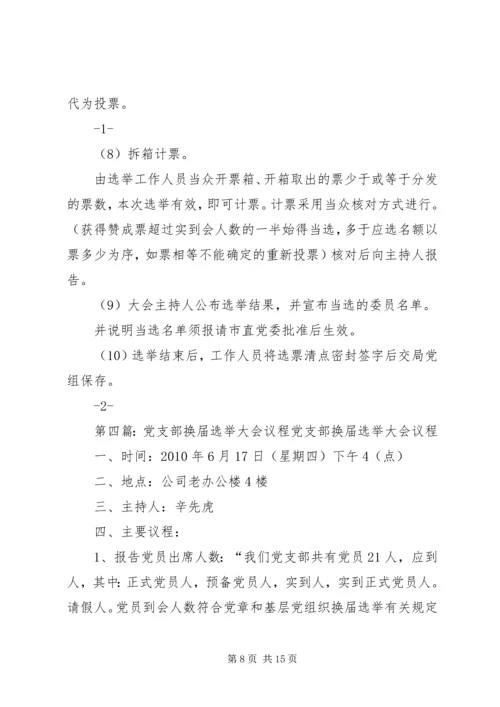 换届选举党员大会主要议程5篇_1.docx