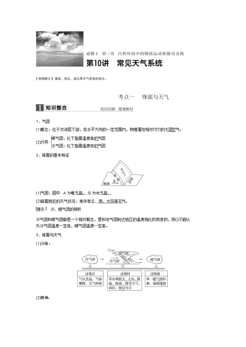 2017高考地理(湘教版)大一轮复习讲义Word文档：必修Ⅰ第3章自然环境中的物质运动和能量交换第10讲要点