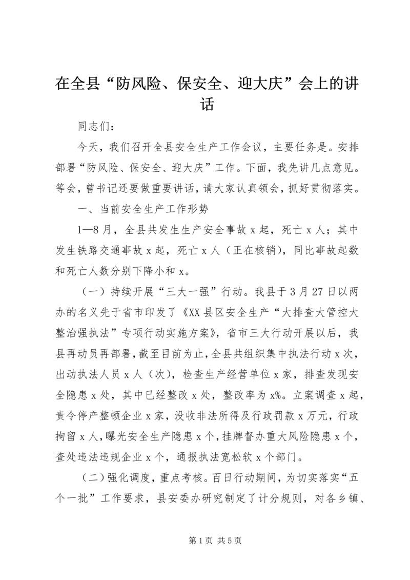 在全县“防风险、保安全、迎大庆”会上的讲话.docx