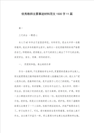 优秀教师主要事迹材料范文1500字11篇