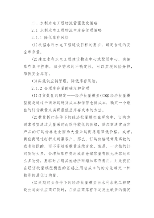 管理学论文浅谈加强完善现代水电物流管理精编.docx