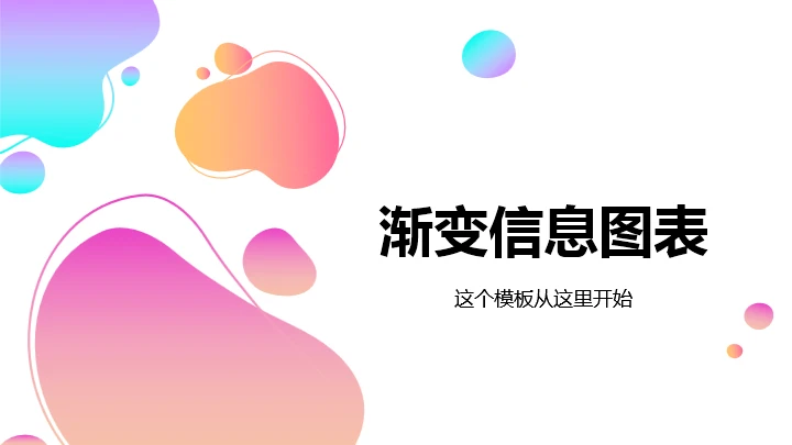 渐变色数据展示通用PPT图表
