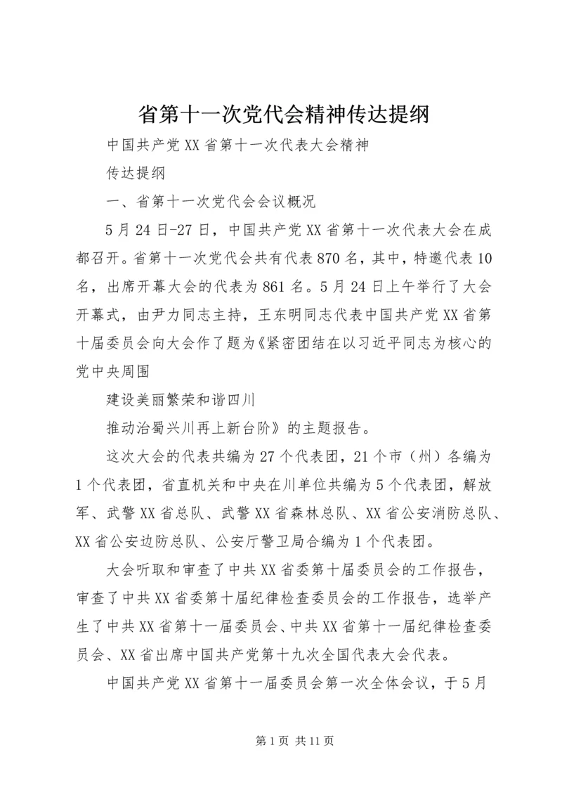 省第十一次党代会精神传达提纲 (5).docx