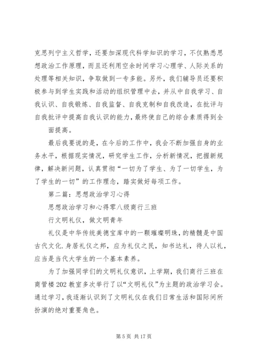 第一篇：思想政治学习心得.docx