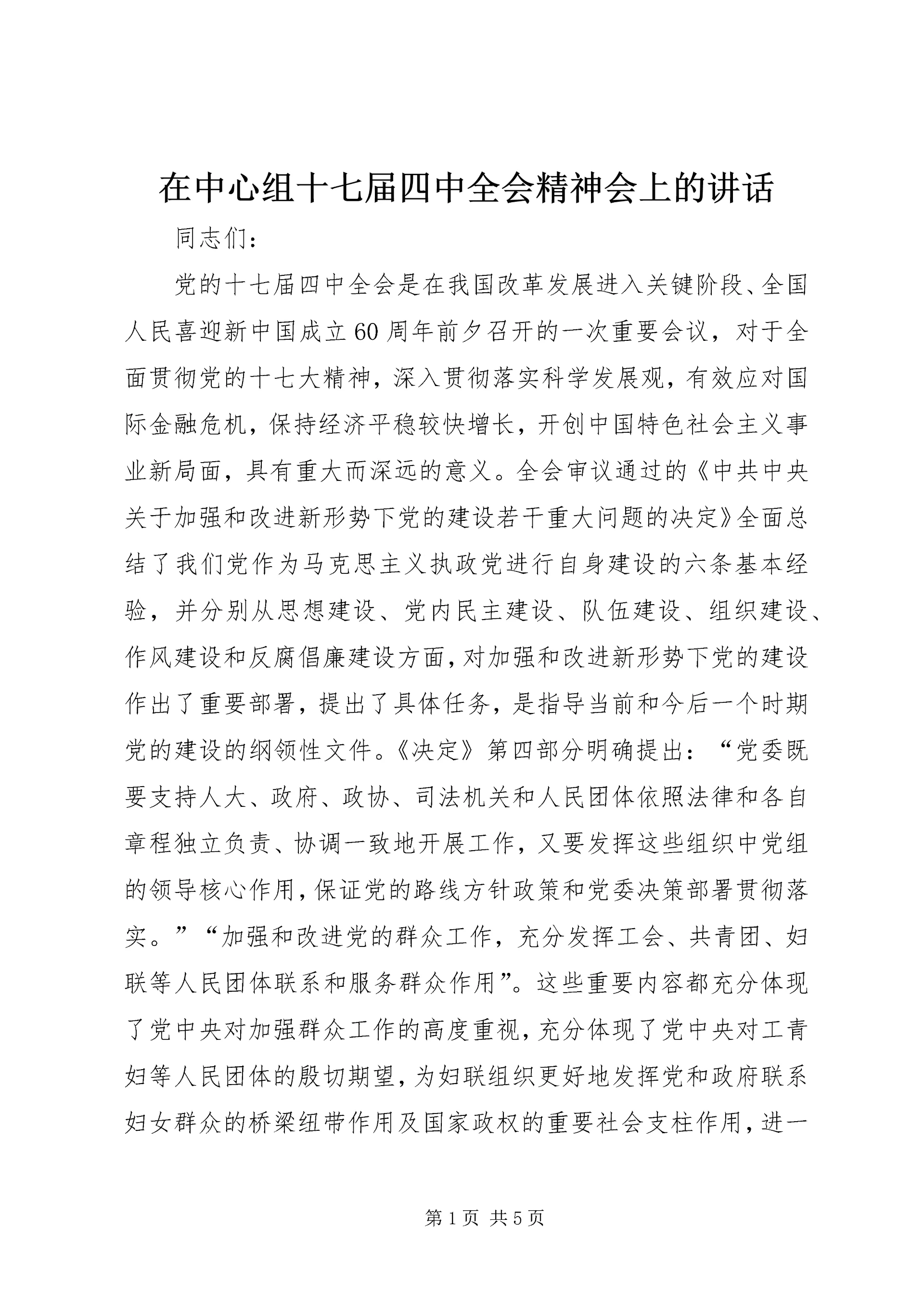 在中心组十七届四中全会精神会上的讲话.docx