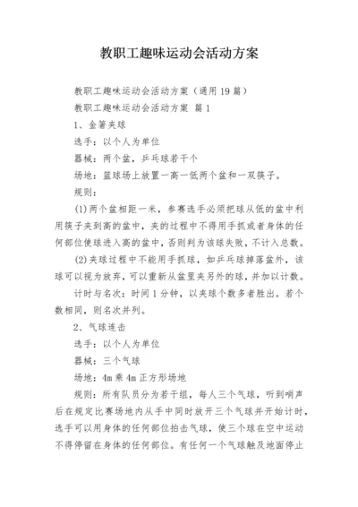 教职工趣味运动会活动方案.docx