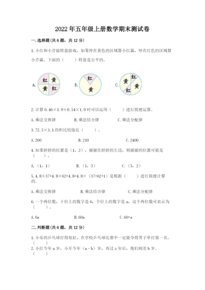 2022年五年级上册数学期末测试卷含答案【黄金题型】.docx