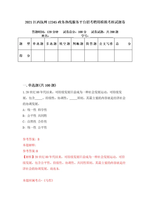 2021江西抚州12345政务热线服务平台招考聘用模拟考核试题卷6