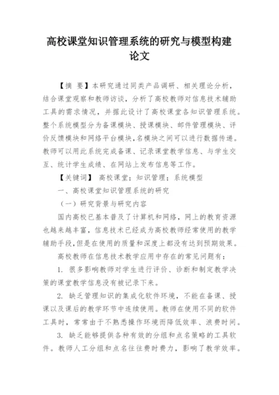 高校课堂知识管理系统的研究与模型构建论文.docx