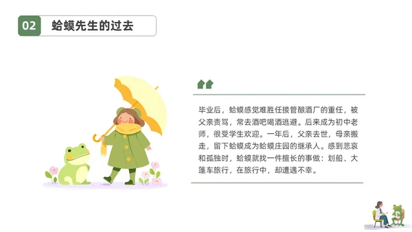 插画简约蛤蟆先生去看心理医生读书分享会PPT课件