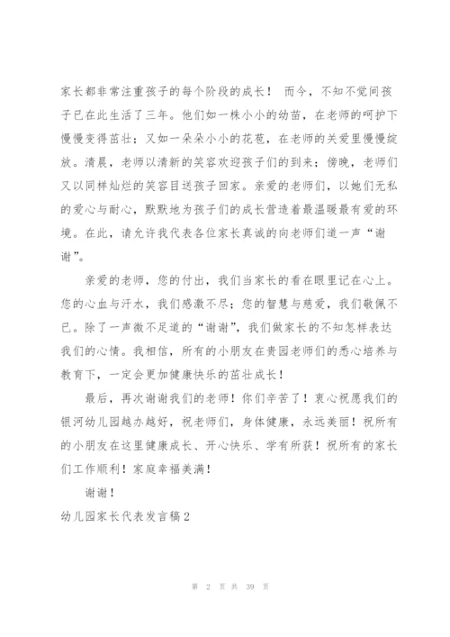 幼儿园家长代表发言稿.docx