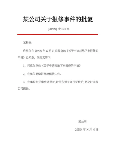 公司报修批复文件word模板