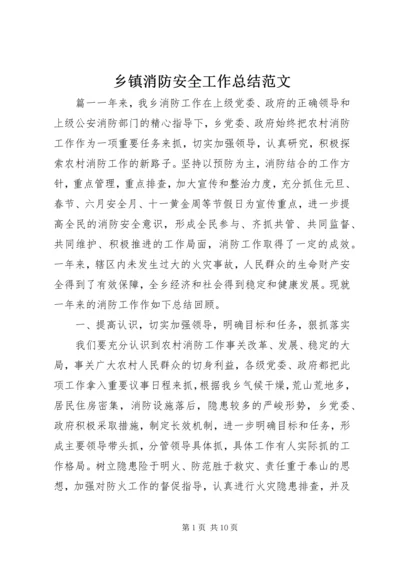 乡镇消防安全工作总结范文.docx