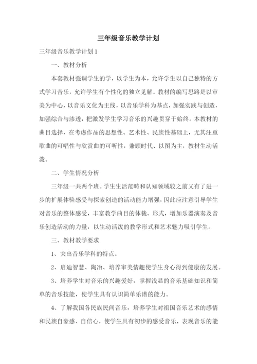 三年级音乐教学计划.docx