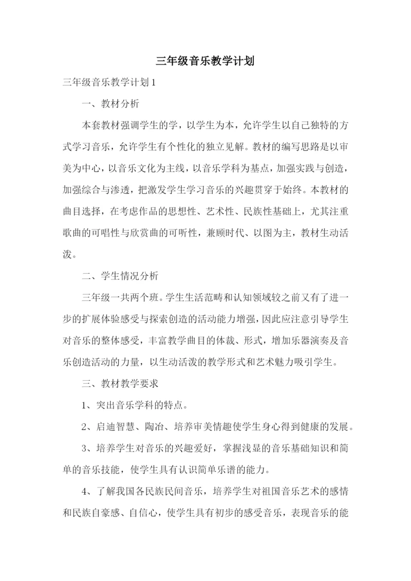 三年级音乐教学计划.docx