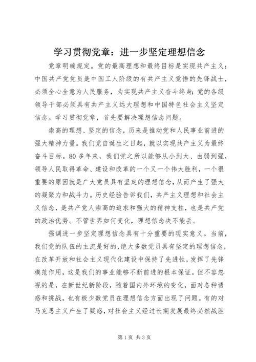 学习贯彻党章：进一步坚定理想信念.docx