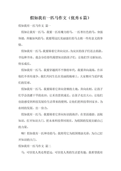假如我有一匹马作文（优秀6篇）2
