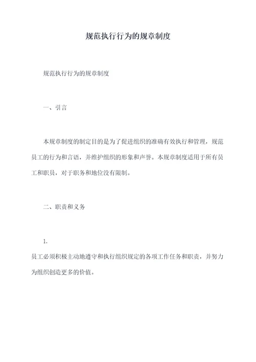 规范执行行为的规章制度