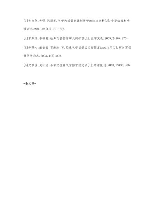 水胶体敷料固定经鼻气管插管的效果评价.docx