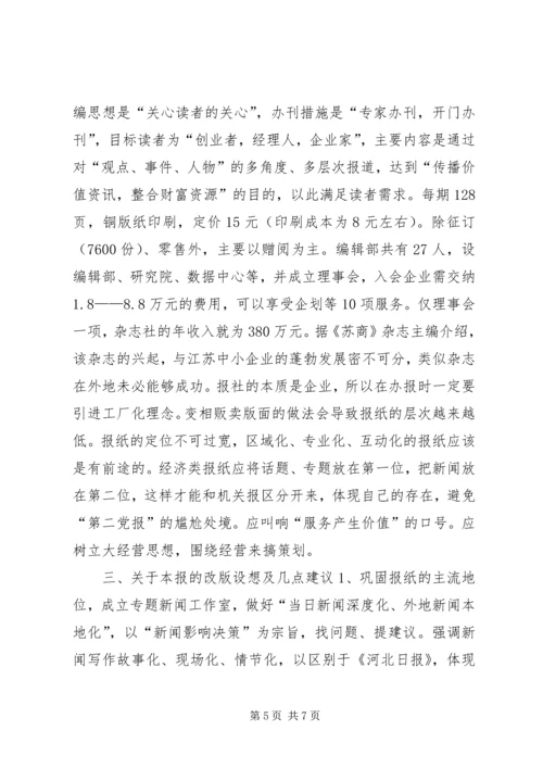 外出考察报告及改版设想 (2).docx