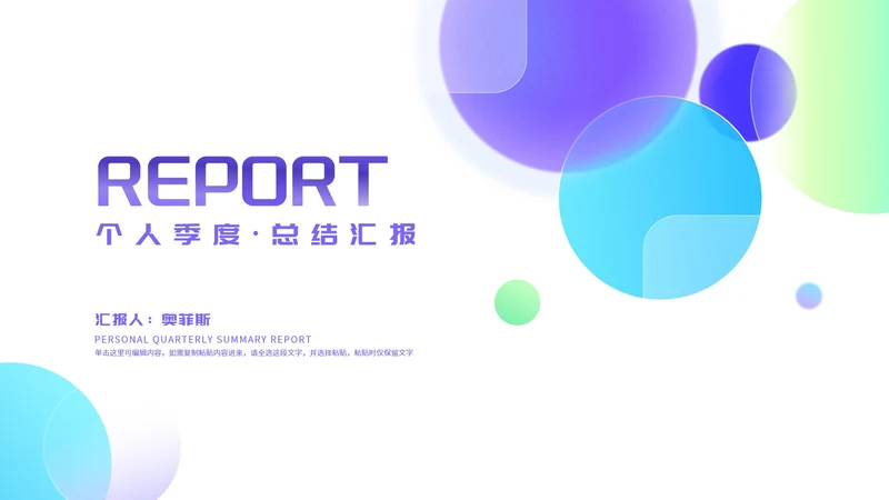 小清新渐变几何个人季度·总结汇报PPT模板