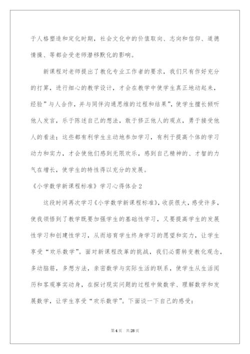 2022《小学数学新课程标准》学习心得体会.docx