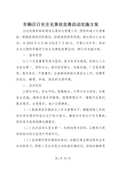 车辆百日安全无事故竞赛活动实施方案 (3).docx