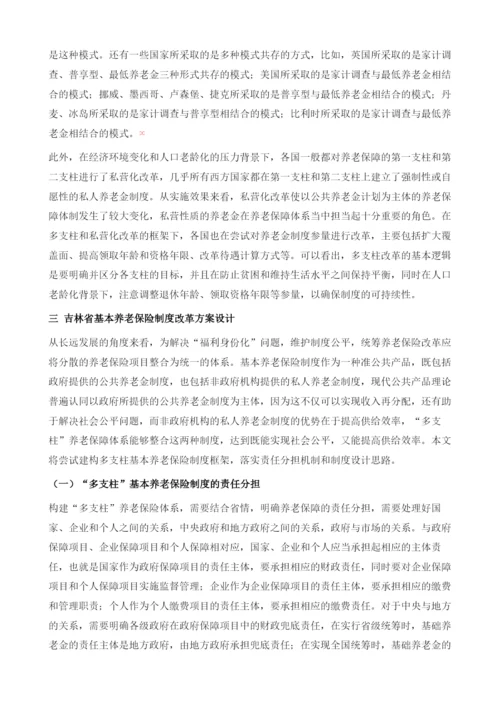 吉林省基本养老保险制度的发展困境与对策.docx