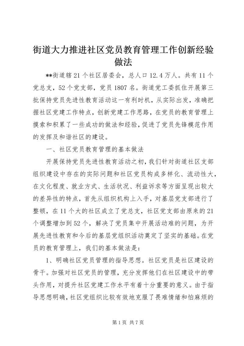 街道大力推进社区党员教育管理工作创新经验做法.docx