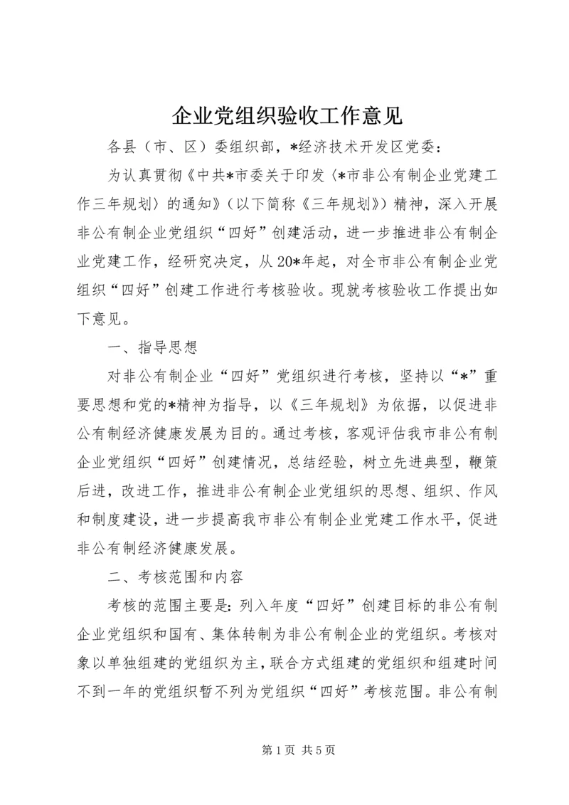 企业党组织验收工作意见.docx