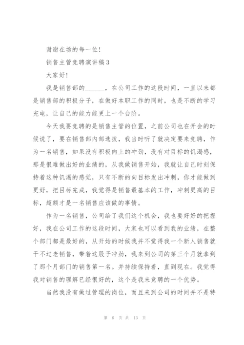 销售主管竞聘演讲稿大全5篇.docx