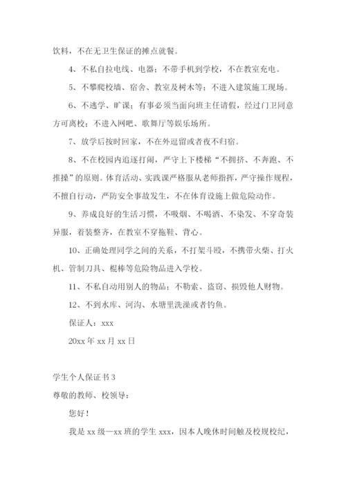 学生个人保证书15篇.docx