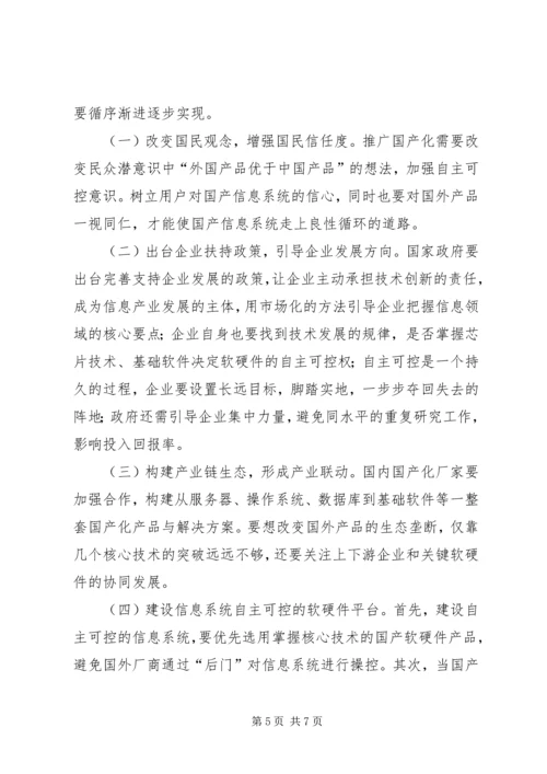 人民银行信息系统自主可控探索.docx