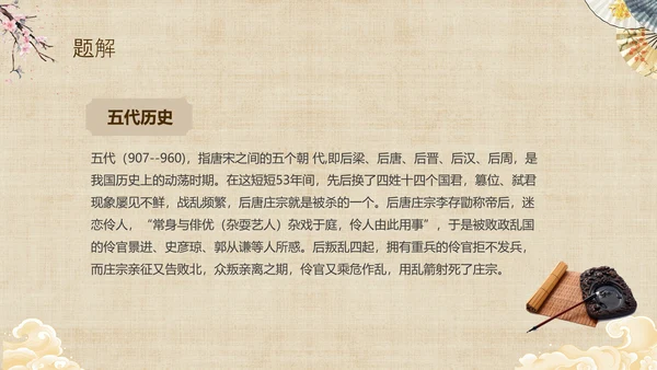 黄色中国风扇子八年级下册语文课件五代史伶官传序课件PPT