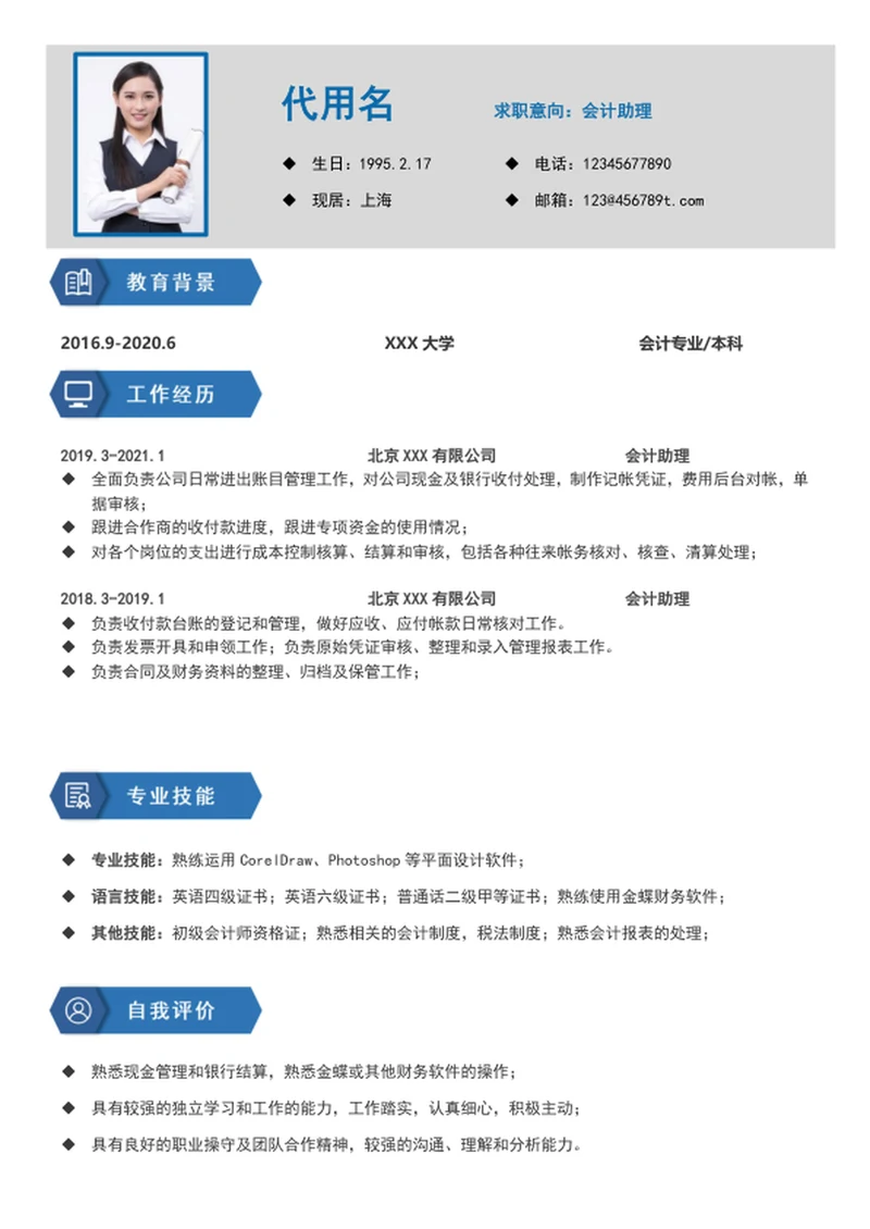 简约风财务会计助理个人简历模板word简历