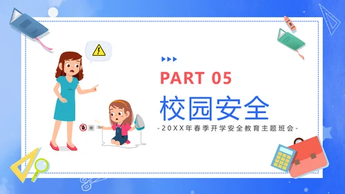 新学期新起点开学课堂安全教育通用PPT模板