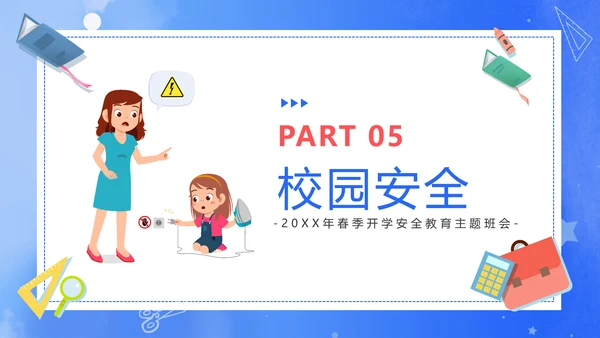 新学期新起点开学课堂安全教育通用PPT模板