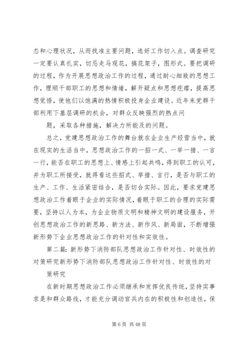 新形式下,党建思想政治研究工作的时效性与针对性.docx