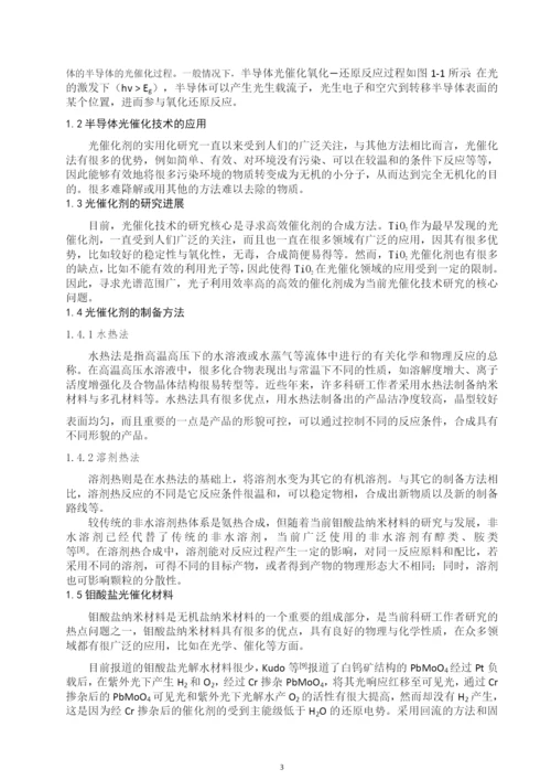 mmoo4(m=ca、sr、ba)纳米晶的合成及其光催化性能的研究-本科毕业设计论文.docx
