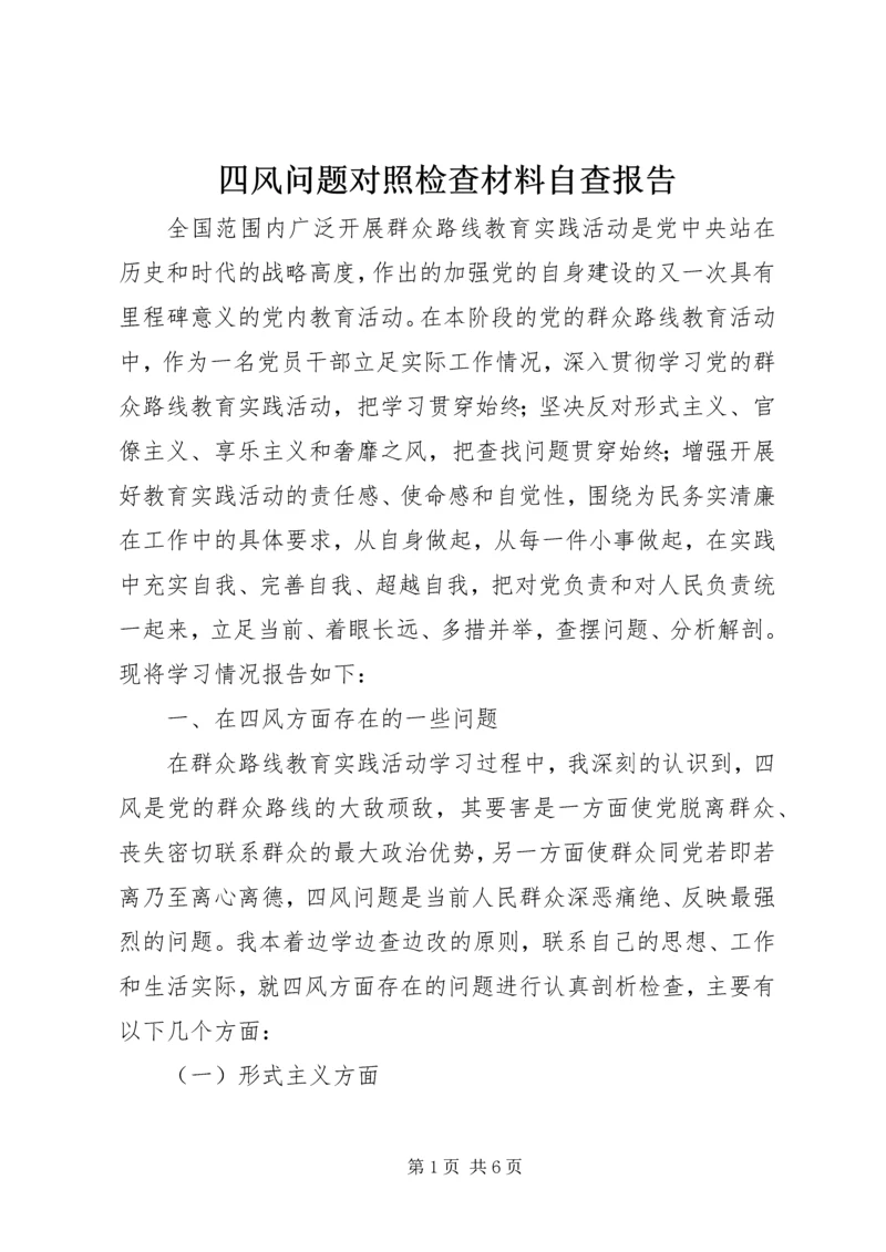 四风问题对照检查材料自查报告.docx