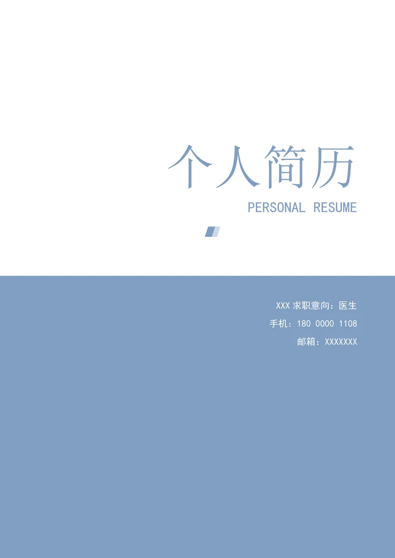 简历封面套装封面简历