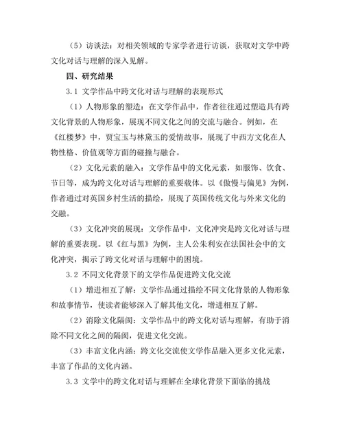 文学中的跨文化对话与理解