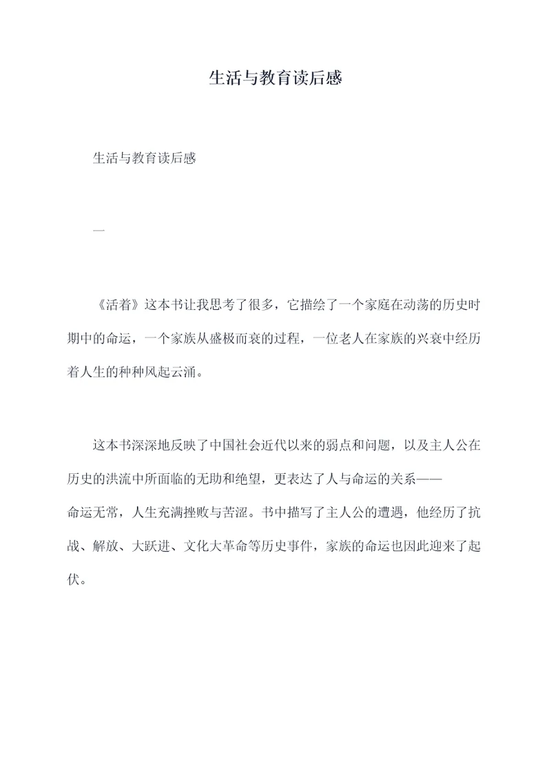 生活与教育读后感