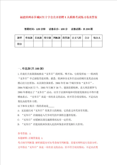 福建漳州市芗城区红十字会公开招聘1人模拟考试练习卷及答案第5期