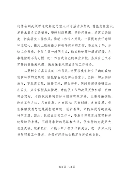 解放思想跨越发展大讨论活动学习心得.docx