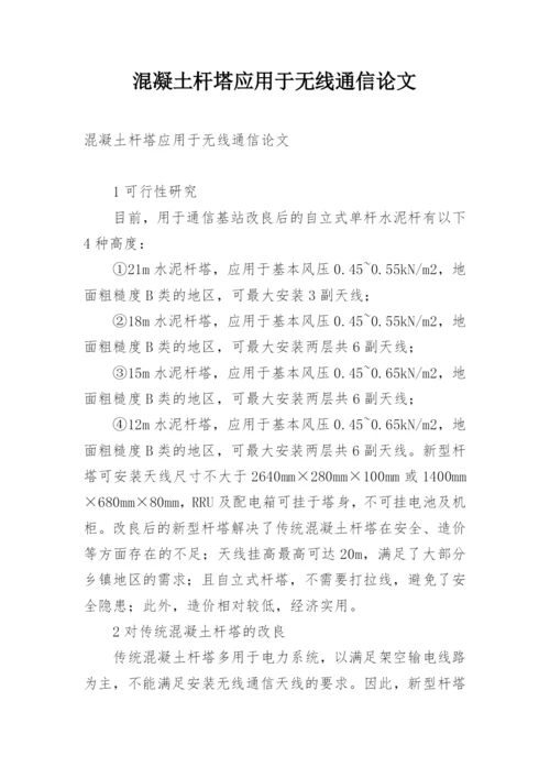 混凝土杆塔应用于无线通信论文.docx