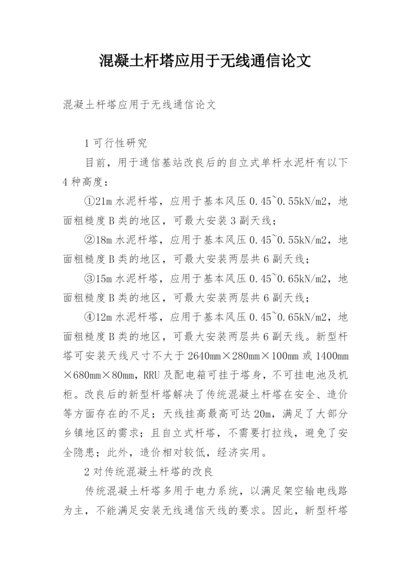 混凝土杆塔应用于无线通信论文.docx